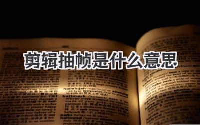 剪辑抽帧是什么意思