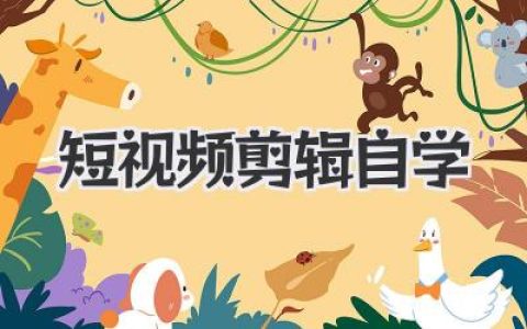 短视频剪辑自学速成指南：从零基础入门到高效变现实战心法
