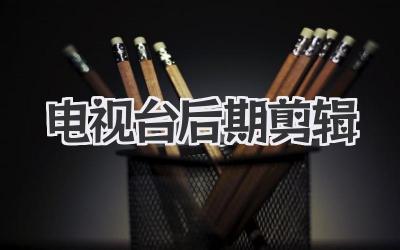 电视台后期剪辑