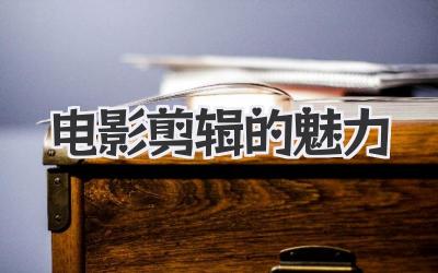 电影剪辑的魅力