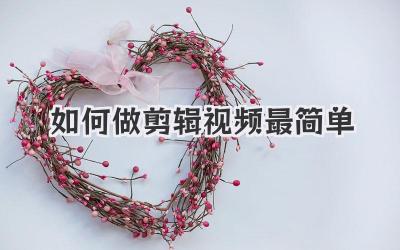如何做剪辑视频最简单