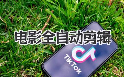 电影全自动剪辑