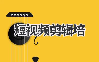 短视频剪辑培