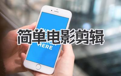 简单电影剪辑