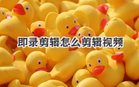 即录剪辑怎么剪辑视频？保姆级教程，新手三分钟上手！