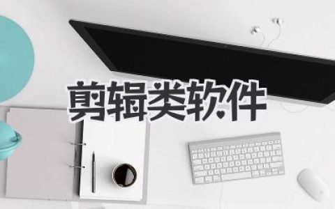 深度剖析剪辑类软件：从PR到Final Cut，你的创作宿命在哪？