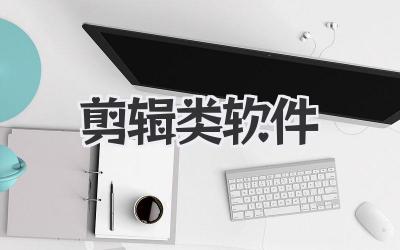 剪辑类软件