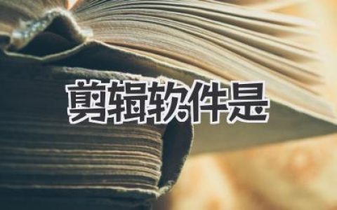 剪辑软件是什么？它是创作者的魔法棒，也是时间的雕刻刀