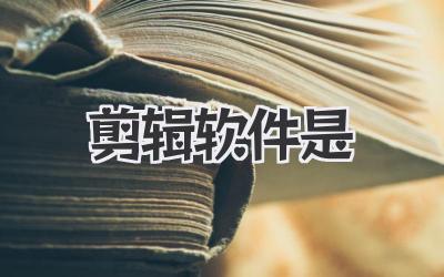 剪辑软件是