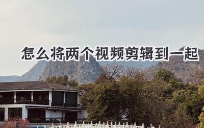 怎么将两个视频剪辑到一起
