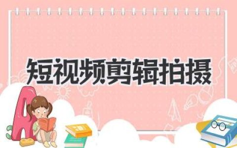 短视频剪辑拍摄全攻略：不懂这些，手机拍再好也白搭