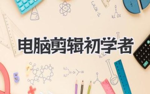 电脑剪辑初学者避坑指南：从软件选择到心态建设的非标准教程