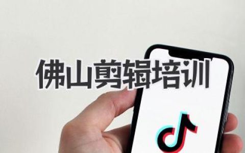 佛山剪辑培训哪家强？别急，先听听行内人掏心窝子的话！