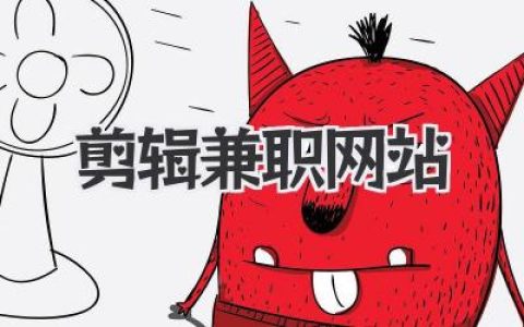 靠谱剪辑兼职网站大盘点，助你开启视频接单自由职业之路