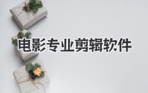 电影专业剪辑软件大比拼：哪款才是你的剪辑天命？