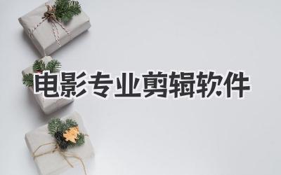 电影专业剪辑软件