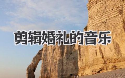 剪辑婚礼的音乐秘籍：让你的婚礼电影感瞬间拉满的选曲技巧