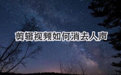 剪辑视频如何消去人声？学会这几招，轻松提取纯净背景音！
