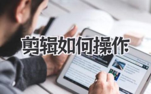 搞懂剪辑如何操作，看这篇从0到1的保姆级教程就够了