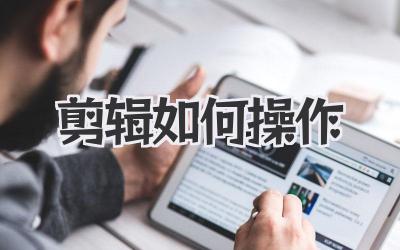 剪辑如何操作