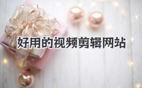 2024年亲测！这几个好用的视频剪辑网站，让你告别软件安装烦恼