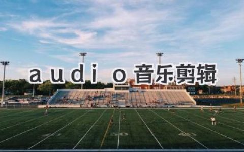 解锁专业audio音乐剪辑技巧，让你的声音作品脱颖而出