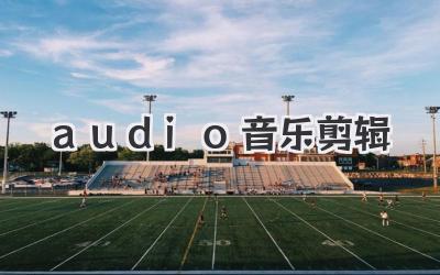 audio音乐剪辑