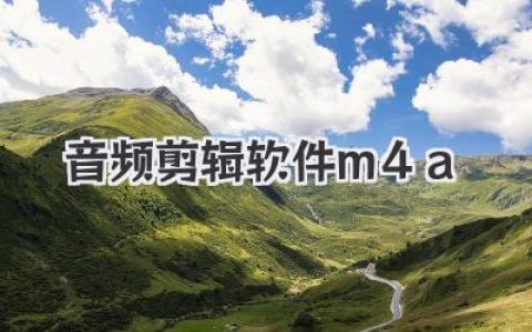 M4A音频剪辑软件怎么选？资深玩家实测推荐这几款神器