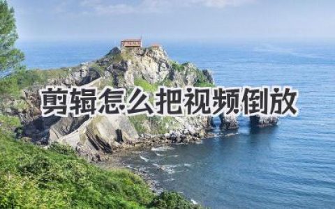 剪辑怎么把视频倒放？PR剪映FCPX一键倒流时光秘籍