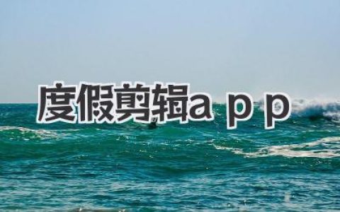拯救旅行记忆废片，我只推荐这款度假剪辑app！