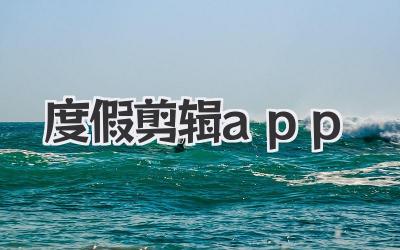 度假剪辑app