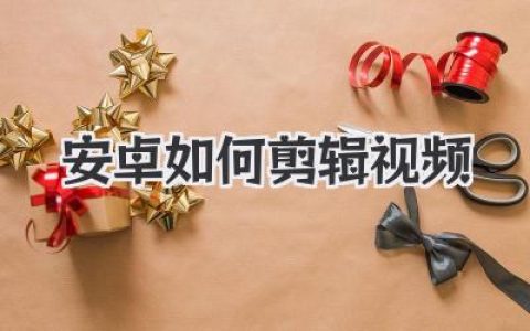 玩转安卓如何剪辑视频，从小白到大神可能就差这篇文章