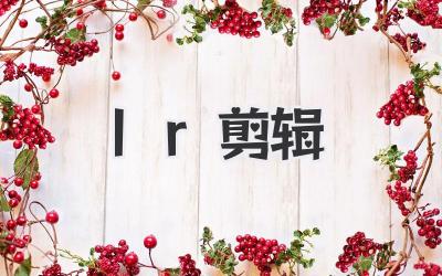 lr剪辑