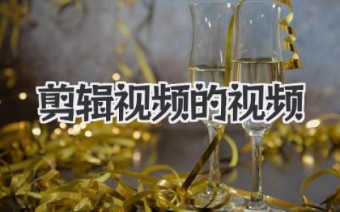 剪辑视频的视频，如何从小白教程进阶到大神创作心法？