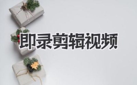 即录剪辑视频：抓住灵感瞬间，手机剪出电影感大片的秘诀