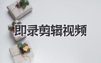即录剪辑视频