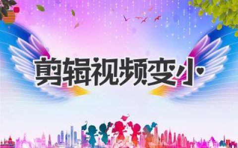 独家秘笈：剪辑视频变小，画质不损，告别内存焦虑