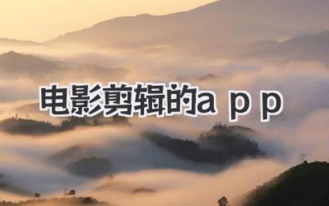 哪款电影剪辑的app好用？资深玩家不藏私实测心得