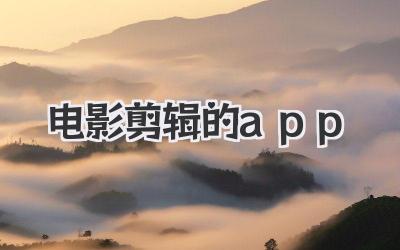 电影剪辑的app