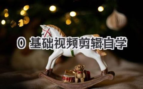 0基础视频剪辑自学避坑指南：从放弃到大师，这条路我走过。