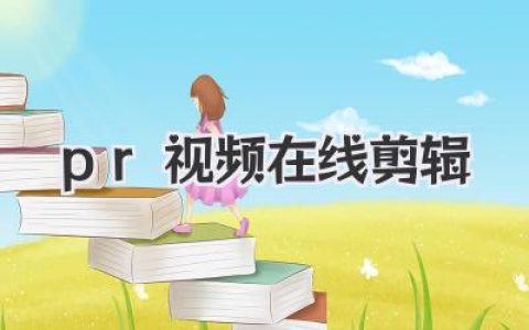 PR视频在线剪辑真的可行吗？深度体验与实用工具指南！