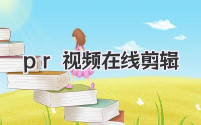 pr视频在线剪辑