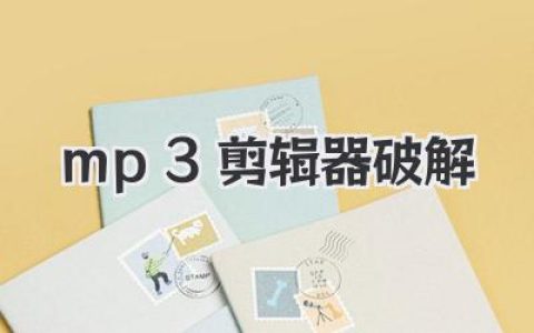 mp3剪辑器破解版免费下载？别傻了，这才是老司机的终极答案