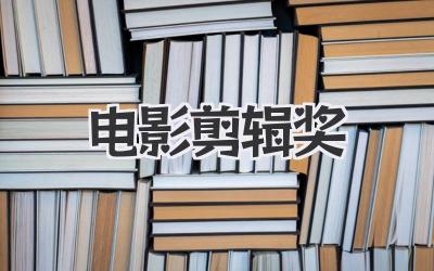 电影剪辑奖