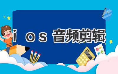 ios音频剪辑