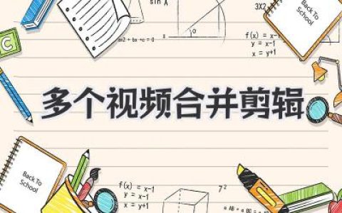 多个视频合并剪辑终极指南：从零碎素材到电影感的魔法