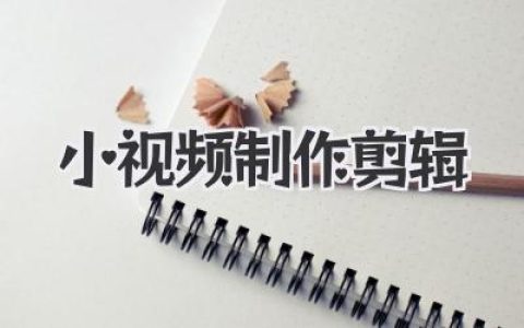 小视频制作剪辑从入门到上瘾：我的私藏干货与心法