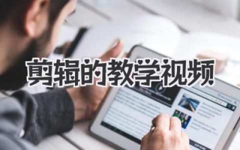 剪辑的教学视频怎么选？从小白到高手，这篇帮你避开99%的坑