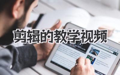 剪辑的教学视频