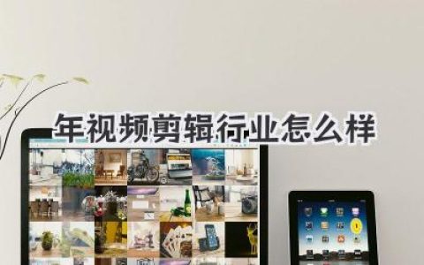 深度解析2020年视频剪辑行业怎么样？是风口猪还是血海修罗场